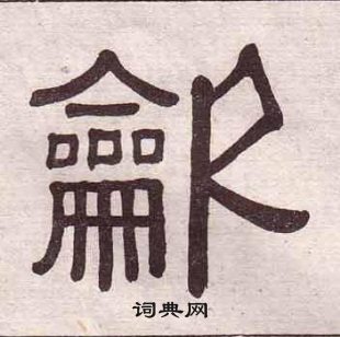 千字文中黃葆戉的寫法