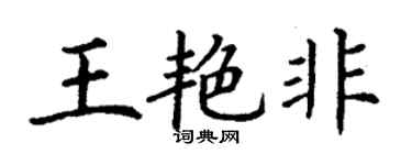 丁謙王艷非楷書個性簽名怎么寫