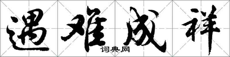 胡問遂遇難成祥行書怎么寫