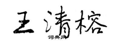 曾慶福王清榕行書個性簽名怎么寫