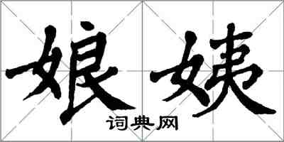 翁闓運娘姨楷書怎么寫