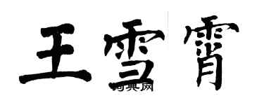 翁闓運王雪霄楷書個性簽名怎么寫