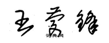 朱錫榮王慶鋒草書個性簽名怎么寫