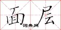 黃華生面層楷書怎么寫