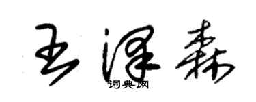 朱錫榮王澤森草書個性簽名怎么寫