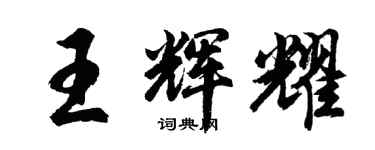 胡問遂王輝耀行書個性簽名怎么寫