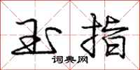 龐中華玉指行書怎么寫