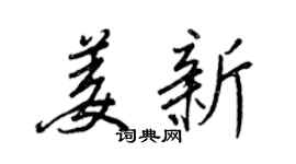 王正良姜新行書個性簽名怎么寫