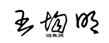 朱錫榮王均明草書個性簽名怎么寫