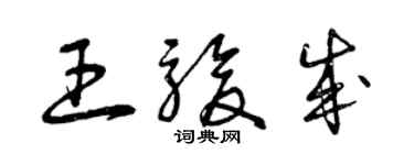 曾慶福王駿成草書個性簽名怎么寫