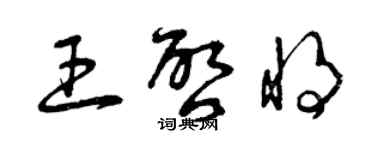 曾慶福王啟將草書個性簽名怎么寫