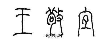 陳墨王敬宜篆書個性簽名怎么寫