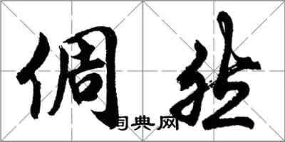 胡問遂倜然行書怎么寫