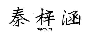 袁強秦梓涵楷書個性簽名怎么寫