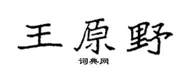 袁強王原野楷書個性簽名怎么寫