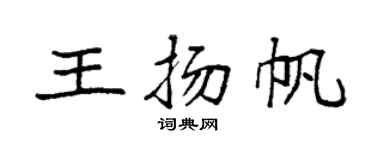 袁強王揚帆楷書個性簽名怎么寫