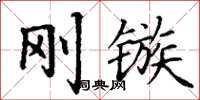 丁謙剛鏃楷書怎么寫
