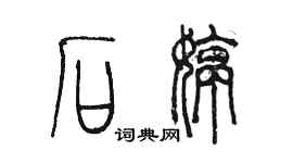 陳墨石婷篆書個性簽名怎么寫