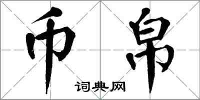 翁闓運幣帛楷書怎么寫