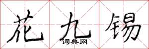 侯登峰花九錫楷書怎么寫