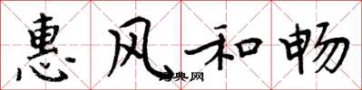 周炳元惠風和暢楷書怎么寫
