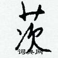 編硬筆隸書書法字典_編鋼筆隸書字帖