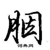 田英章寫的硬筆行書胭