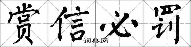 翁闓運賞信必罰楷書怎么寫