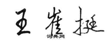 駱恆光王崔挺行書個性簽名怎么寫