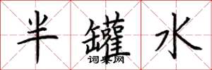荊霄鵬半罐水楷書怎么寫