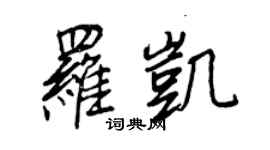 王正良羅凱行書個性簽名怎么寫