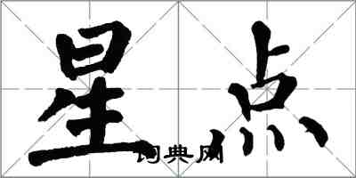 翁闓運星點楷書怎么寫