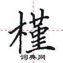 田英章寫的硬筆楷書槿