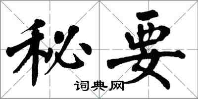 翁闓運秘要楷書怎么寫