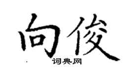 丁謙向俊楷書個性簽名怎么寫