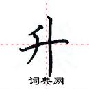 田英章寫的硬筆楷書升