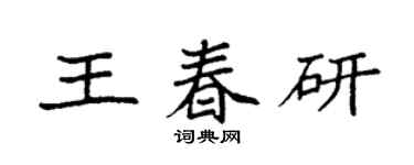袁強王春研楷書個性簽名怎么寫