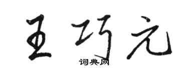 駱恆光王巧元行書個性簽名怎么寫