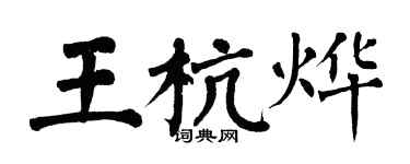 翁闓運王杭燁楷書個性簽名怎么寫
