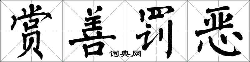 翁闓運賞善罰惡楷書怎么寫