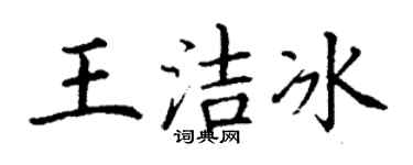 丁謙王潔冰楷書個性簽名怎么寫