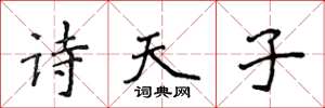 侯登峰詩天子楷書怎么寫