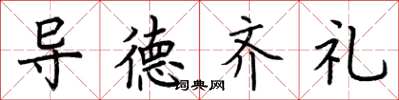 荊霄鵬導德齊禮楷書怎么寫