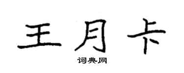 袁強王月卡楷書個性簽名怎么寫