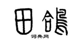 曾慶福田鴿篆書個性簽名怎么寫