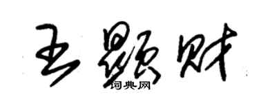 朱錫榮王顯財草書個性簽名怎么寫