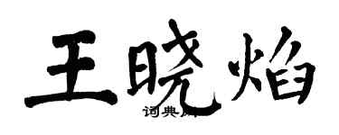 翁闓運王曉焰楷書個性簽名怎么寫