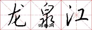 龍泉江怎么寫好看