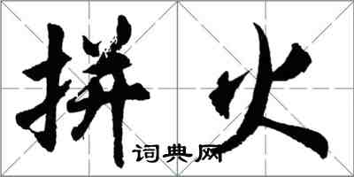 胡問遂拼火行書怎么寫