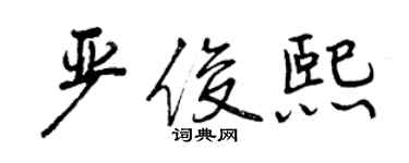 曾慶福嚴俊熙行書個性簽名怎么寫